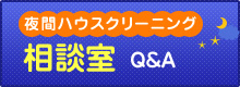 夜間ハウスクリーニング相談室