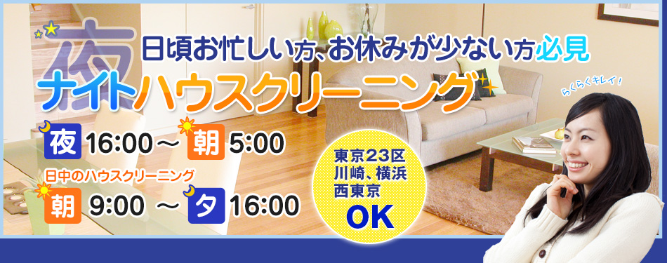 単身赴任の方、お休みが少ない方に必見　深夜ハウスクリーニング　夜18：00～朝5：00都内どこでもOK